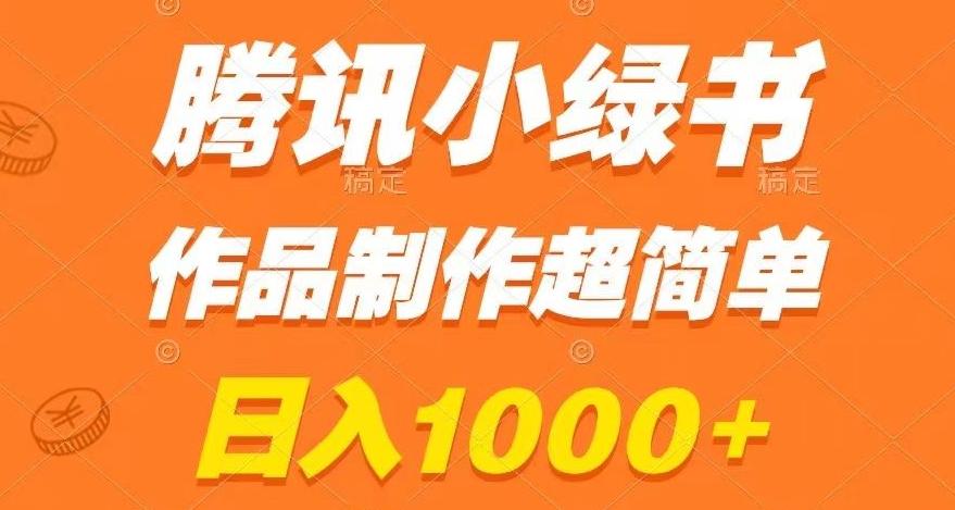 腾讯小绿书掘金，日入1000+，作品制作超简单，小白也能学会【揭秘】-木白网创