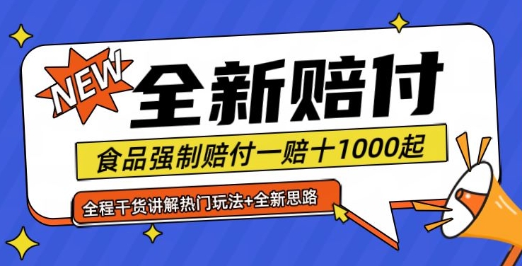 全新赔付思路糖果食品退一赔十一单1000起全程干货【仅揭秘】-木白网创