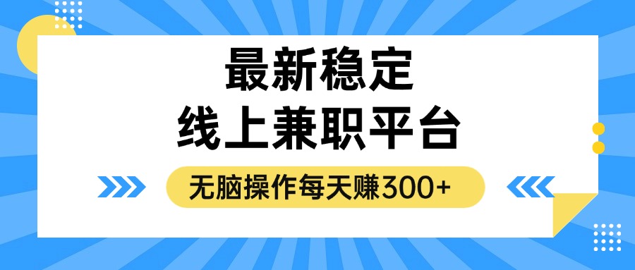 揭秘稳定的线上兼职平台，无脑操作每天赚300+-木白网创