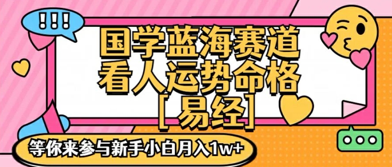 国学蓝海赋能赛道，零基础学习，手把手教学独一份新手小白月入1W+【揭秘】-木白网创