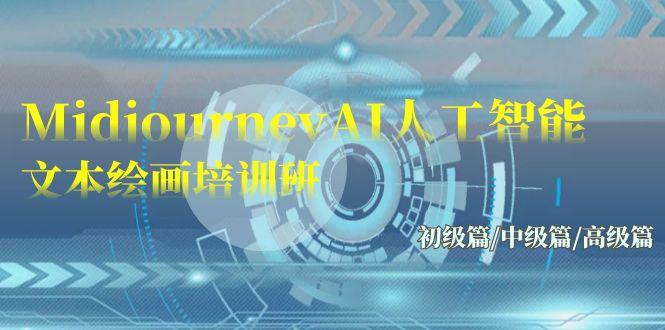 (9549期)Midjourney-AI人工智能 文本绘画培训班：初级篇/中级篇/高级篇(17节)-木白网创