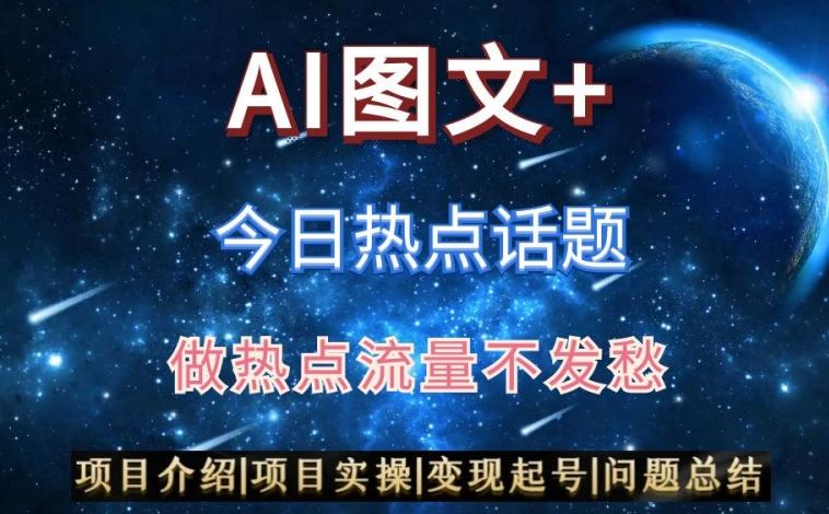 AI头条之今日热点话题，搬运+AI优化，轻松日入300+【揭秘】-木白网创