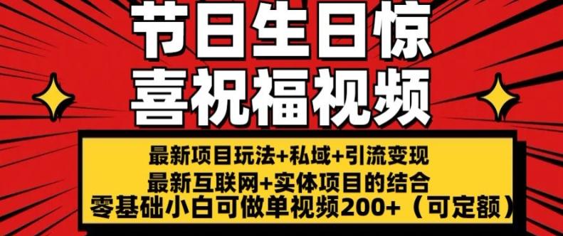 最新玩法可持久节日+生日惊喜视频的祝福零基础小白可做单视频200+(可定额)【揭秘】-木白网创