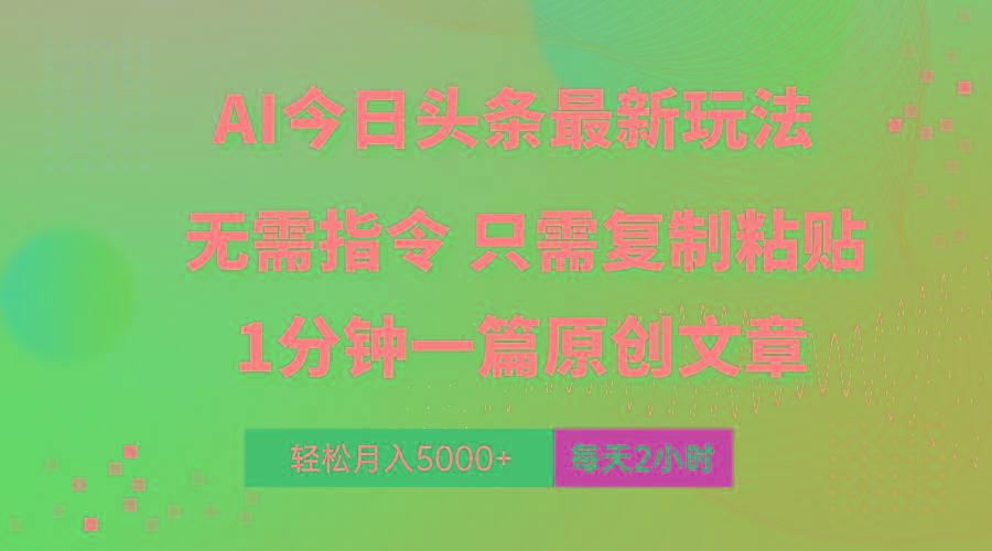 AI头条最新玩法 1分钟一篇 100%过原创 无脑复制粘贴 轻松月入5000+ 每…-木白网创