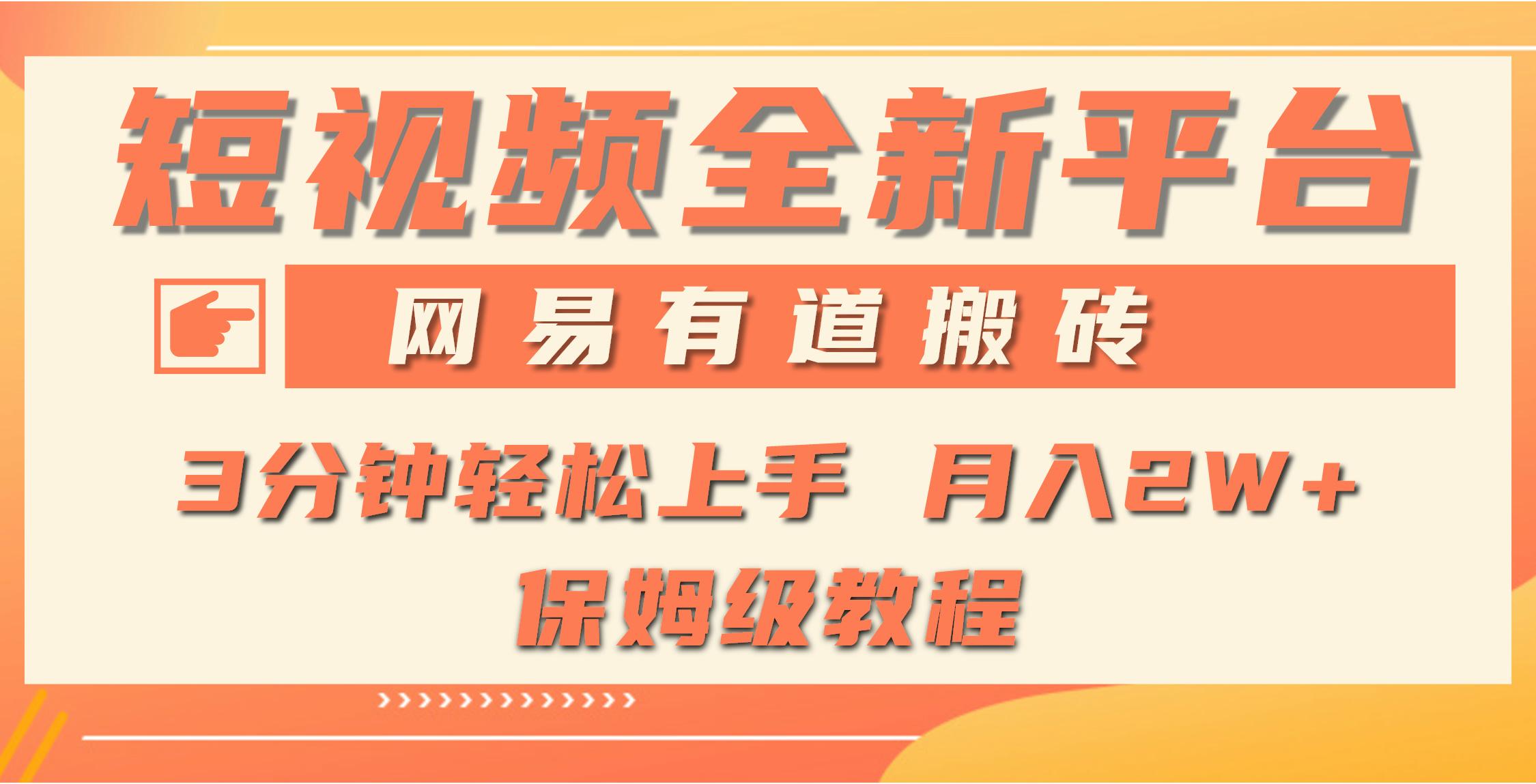 (9520期)全新短视频平台，网易有道搬砖，月入1W+，平台处于发展初期，正是入场最…-木白网创