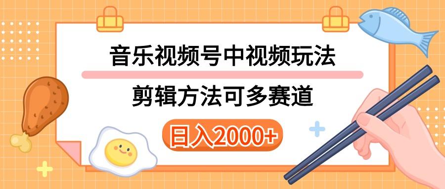 多种玩法音乐中视频和视频号玩法，讲解技术可多赛道。详细教程+附带素…-木白网创
