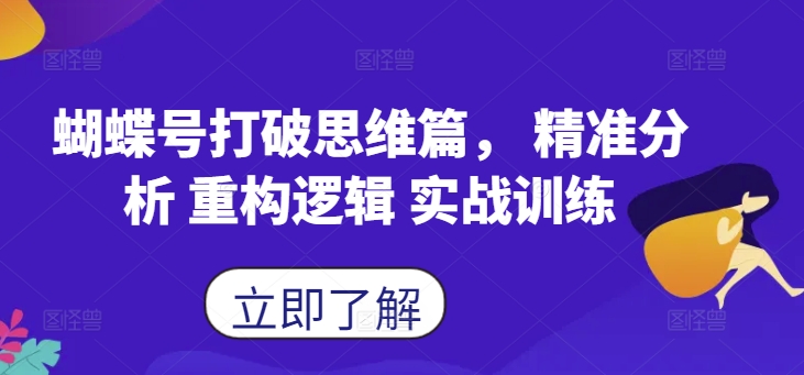 蝴蝶号打破思维篇， 精准分析 重构逻辑 实战训练-木白网创