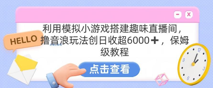 靠汤姆猫挂机小游戏日入3000+，全程指导，保姆式教程【揭秘】-木白网创