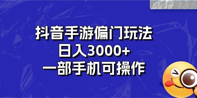 抖音手游偏门玩法，日入3000+，一部手机可操作-木白网创
