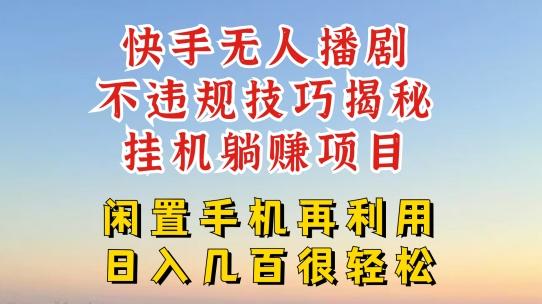 快手无人直播不违规技巧，真正躺赚的玩法，不封号不违规【揭秘】-木白网创