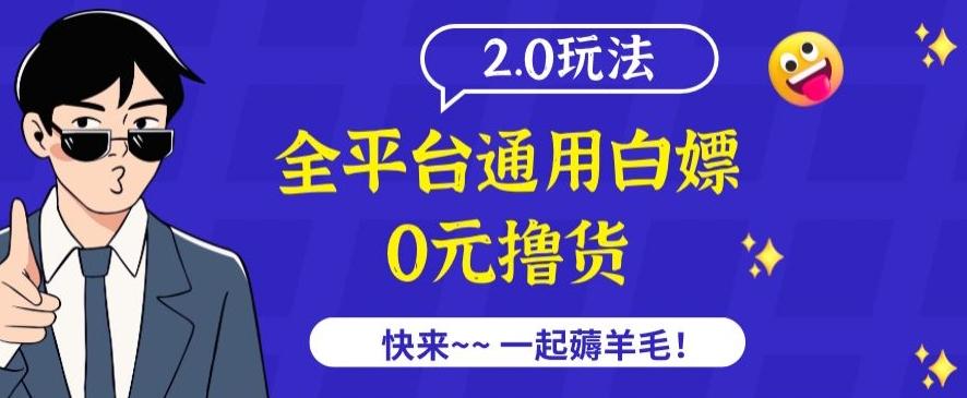 外面收费2980的全平台通用白嫖撸货项目2.0玩法【仅揭秘】-木白网创