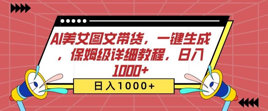 AI美女图文带货，一键生成，保姆级详细教程，日入1000+【揭秘】-木白网创