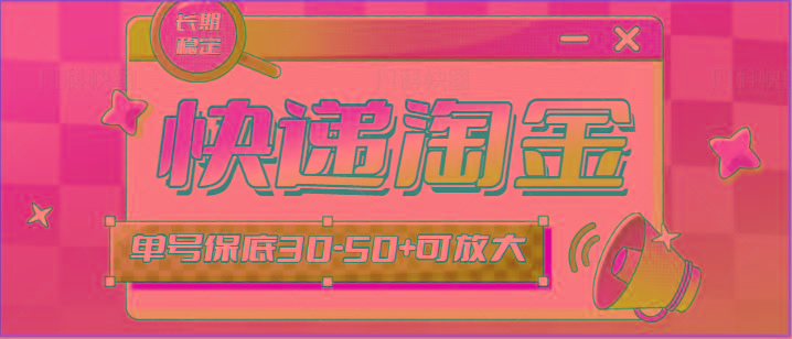 快递包裹回收淘金项目攻略，长期副业，单号保底30-50+可放大-木白网创