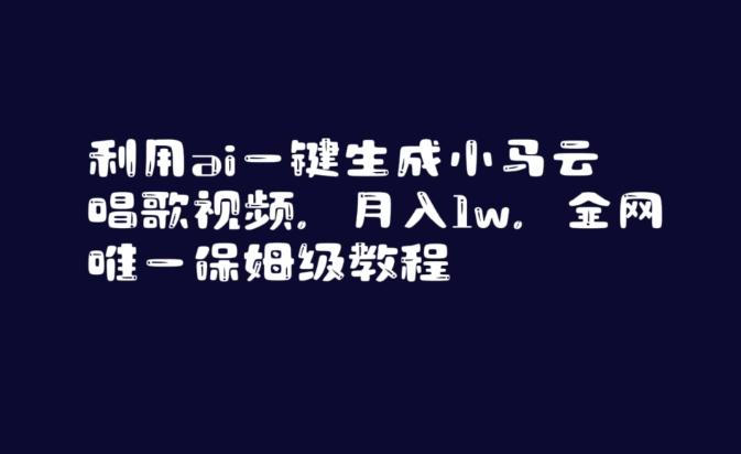 利用ai一键生成小马云唱歌视频，月入1w，全网唯一保姆级教程【揭秘】-木白网创