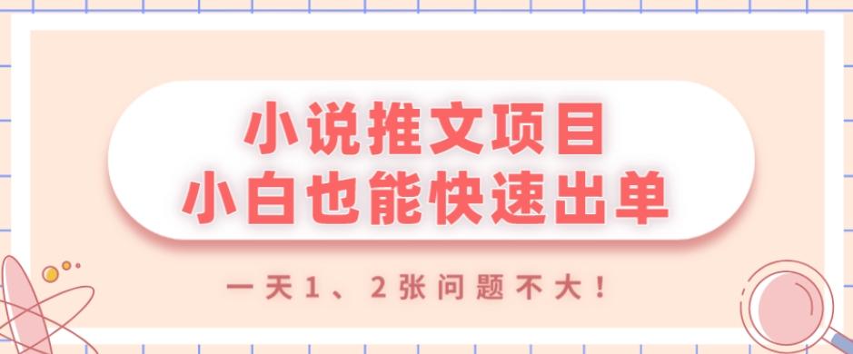 小说推文项目，小白也能快速出单，年底没项目的可以操作，一天1、2张问题不大！-木白网创