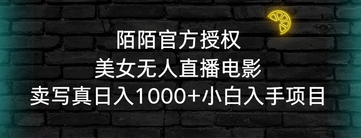 陌陌官方授权美女无人直播电影，卖写真日入1000+小白入手项目-木白网创