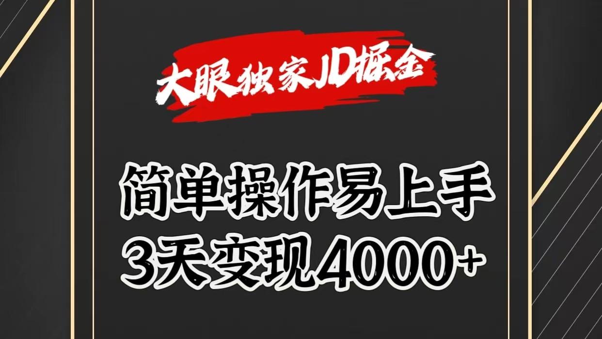 独家JD掘金，简单操作易上手，3天变现4000+-木白网创