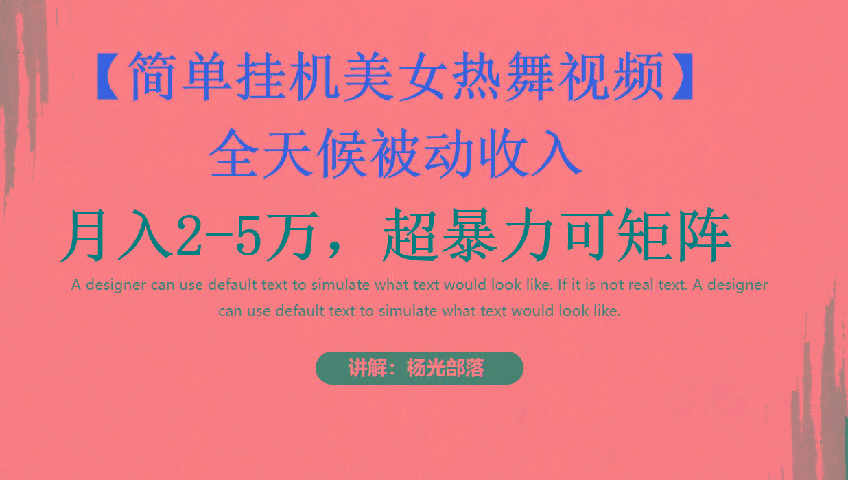 简单挂机美女热舞月入2-5万加，可矩阵-木白网创