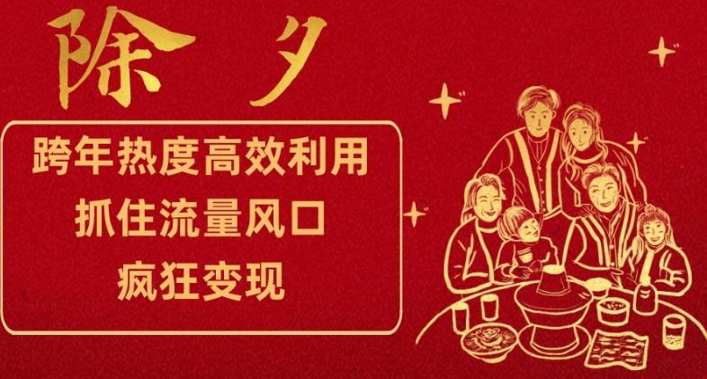 跨年热度高效利用新思路，抓住流量风口，提前布局，疯狂变现【揭秘】-木白网创