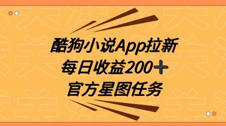 酷狗小说APP拉新，接抖音星图任务，保姆式教学每日收益200+【揭秘】-木白网创