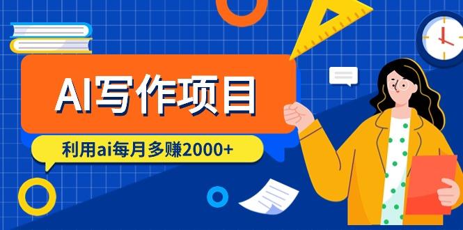 (9372期)AI写作项目，利用ai每月多赚2000+(9节课)-木白网创