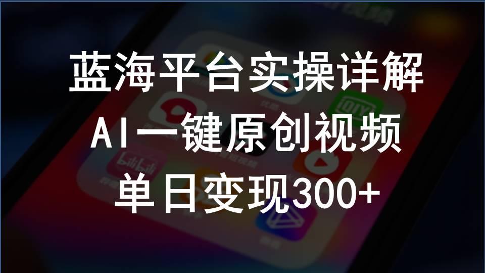 2024支付宝创作分成计划实操详解，AI一键原创视频，单日变现300+-木白网创