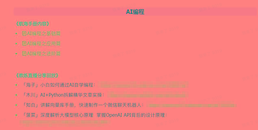图片[5]-(9351期)AI破局手册+教练分享合集：AI提示词/AI+小红书 /AI+公众号/AI+绘画/AI编程-木白网创