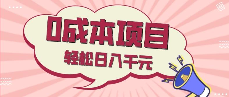 0成本项目，社交刚需品，轻松日入千元-木白网创