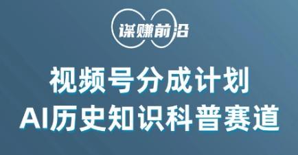 视频号创作分成计划，利用AI做历史知识科普，单月5000+-木白网创
