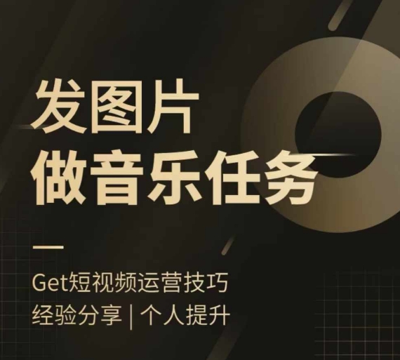 头条图文音乐任务，发图片做音乐任务，简单易上手-木白网创