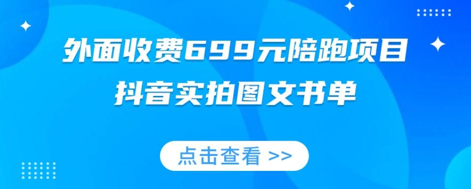 外面收费699元陪跑项目，抖音实拍图文书单，图文带货全攻略-木白网创