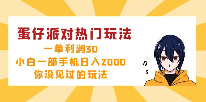 蛋仔派对热门玩法，一单利润30，小白一部手机日入2000+，你没见过的玩法-木白网创