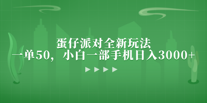 蛋仔派对全新玩法，一单50，小白一部手机日入3000+-木白网创