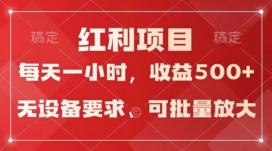 日均收益500+，全天24小时可操作，可批量放大，稳定！-木白网创