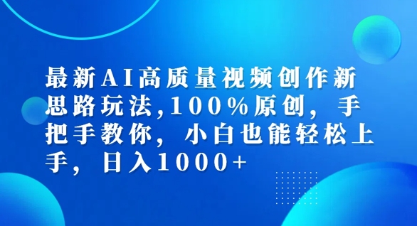 最新AI高质量视频创作新思路玩法，100%原创，手把手教你，小白也能轻松上手【揭秘】-木白网创