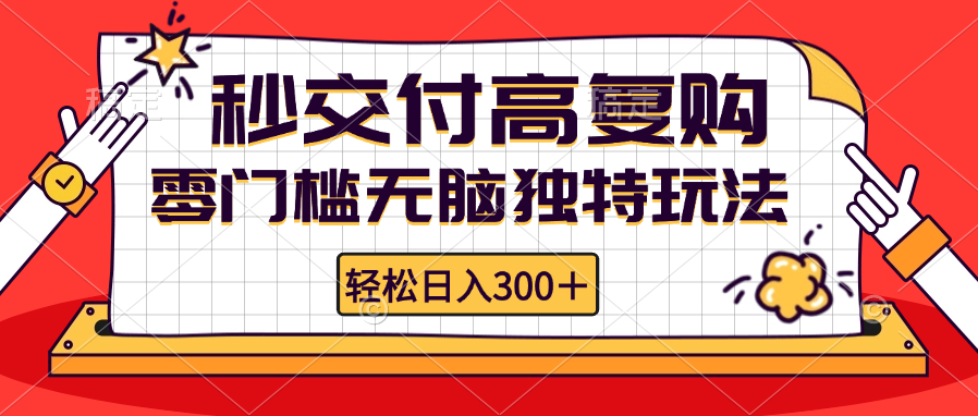 零门槛无脑独特玩法 轻松日入300+秒交付高复购   矩阵无上限-木白网创