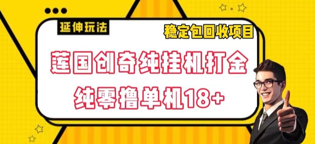 莲国创奇纯挂机打金，纯零撸单机18+，稳定包回收项目【揭秘】-木白网创