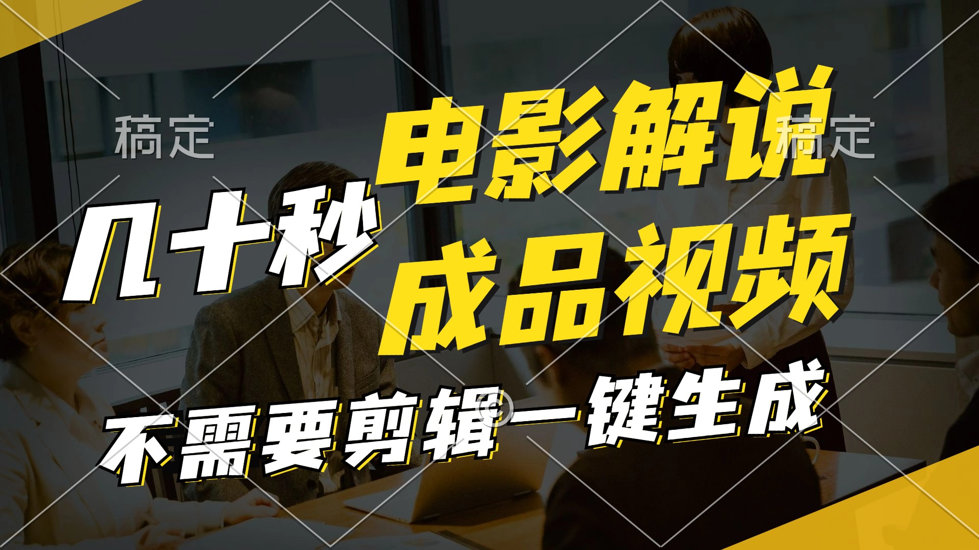 一键生成原创影视解说视频，十秒钟生成文案，解说，背景音乐视频成品-木白网创