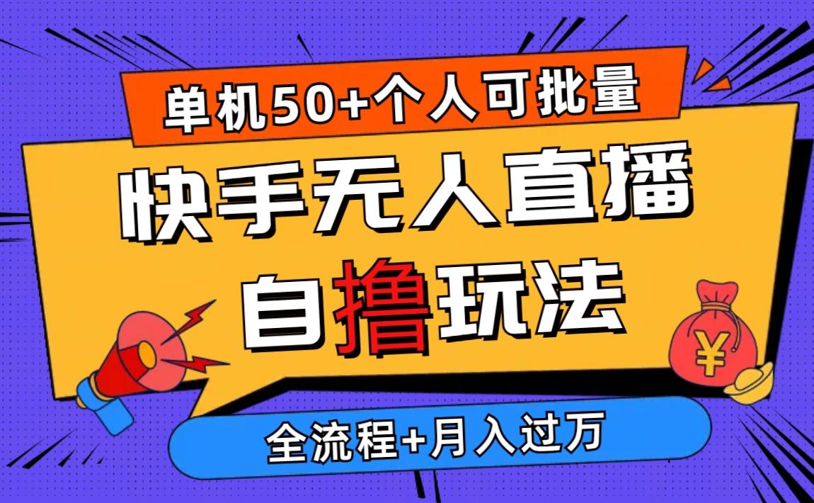 2024最新快手无人直播自撸玩法，单机日入50+，个人也可以批量操作月入过万-木白网创
