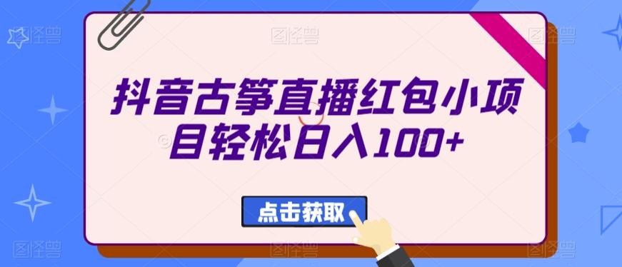 抖音古筝直播红包小项目轻松日入100+-木白网创