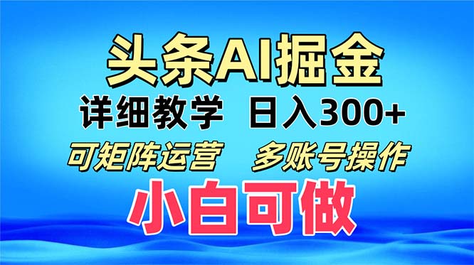 头条爆文 复制粘贴即可单日300+ 可矩阵运营，多账号操作。小白可分分钟…-木白网创