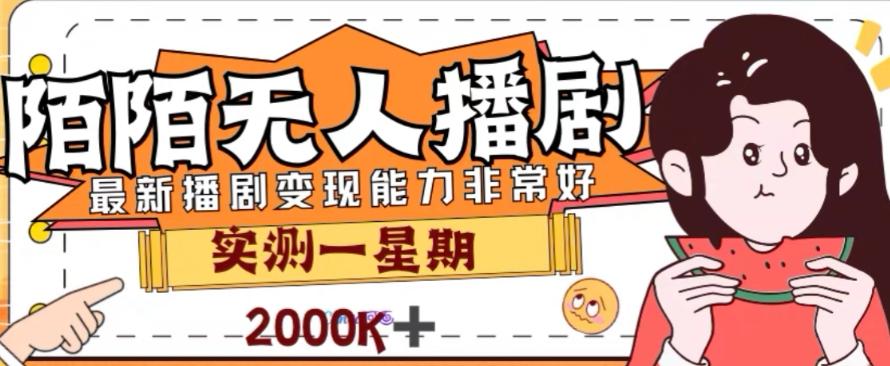 外面收费1980的陌陌无人播剧项目，解放双手实现躺赚【揭秘】-木白网创