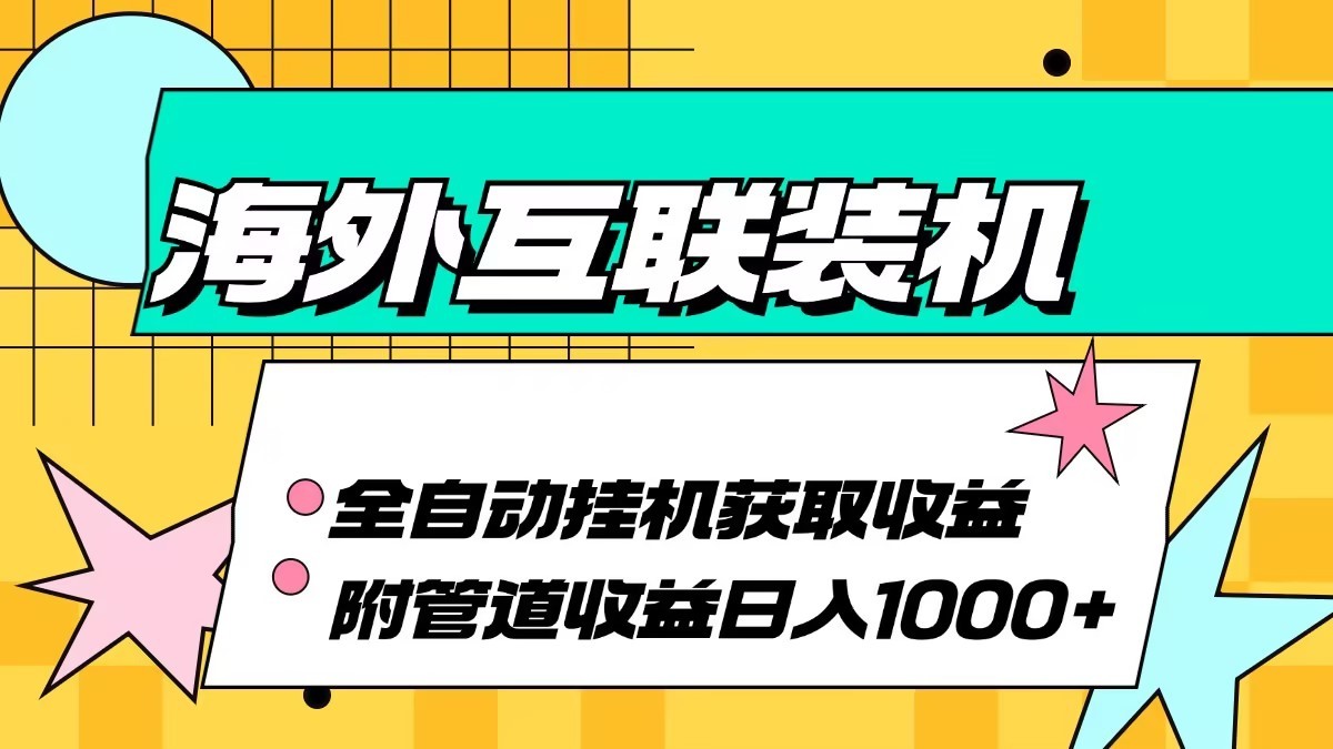 海外乐云互联装机全自动挂机附带管道收益 轻松日入1000+-木白网创