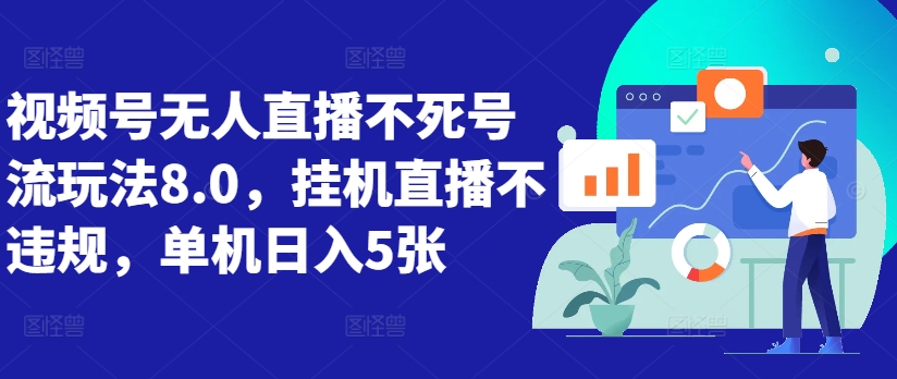 视频号无人直播不死号流玩法8.0，挂机直播不违规，单机日入5张【揭秘】-木白网创