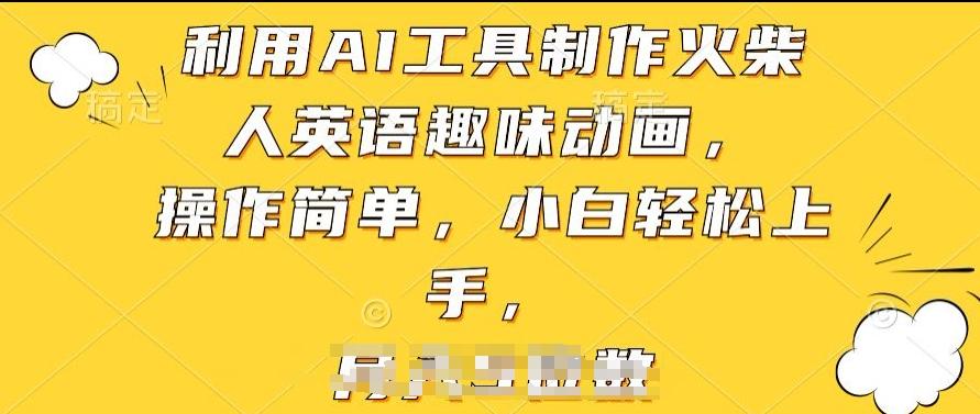 利用AI工具制作火柴人英语趣味动画，操作简单，小白轻松上手【揭秘】-木白网创