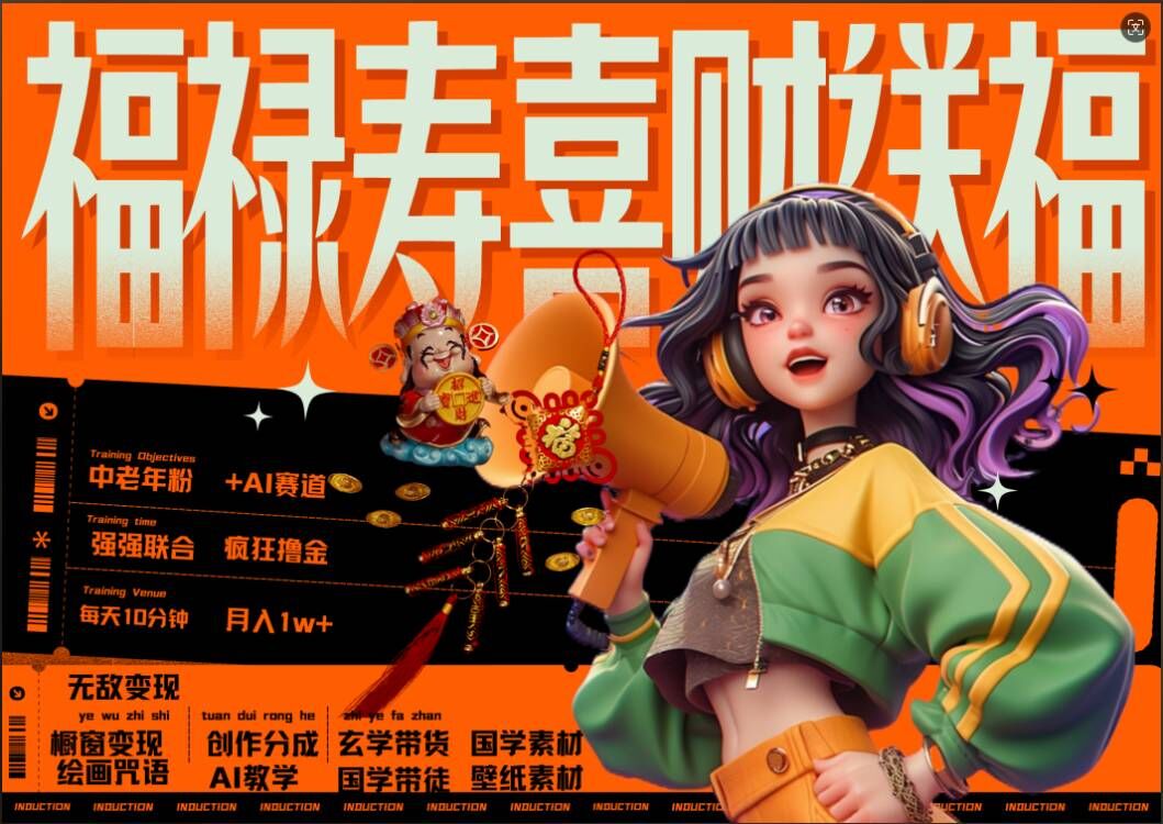 AI狂撸中老年赛道，福禄寿喜财送财送福，每日轻松十分钟，月入1W+， 抓紧冲-木白网创