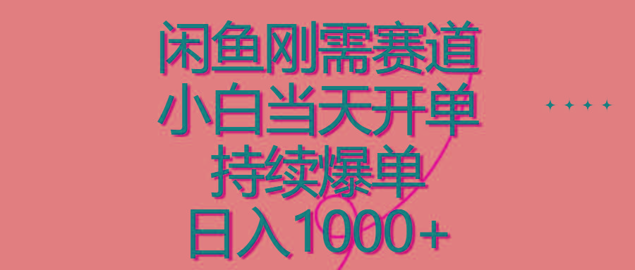闲鱼刚需赛道，小白当天开单，持续爆单，日入1000+-木白网创