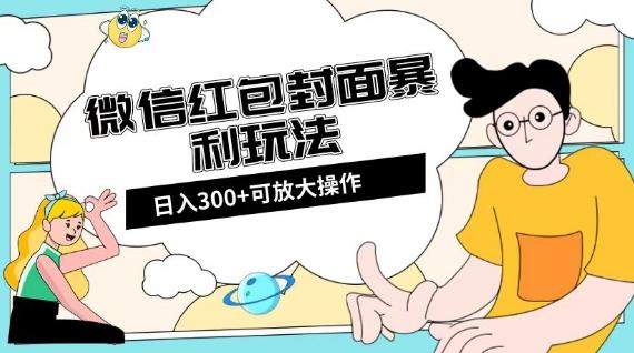 微信红包封面日入300+，全新全平台玩法【揭秘】-木白网创