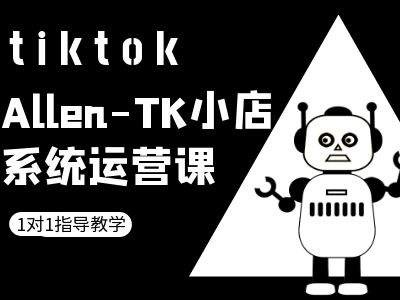 TK小店系统运营课-tiktok跨境电商教程-木白网创