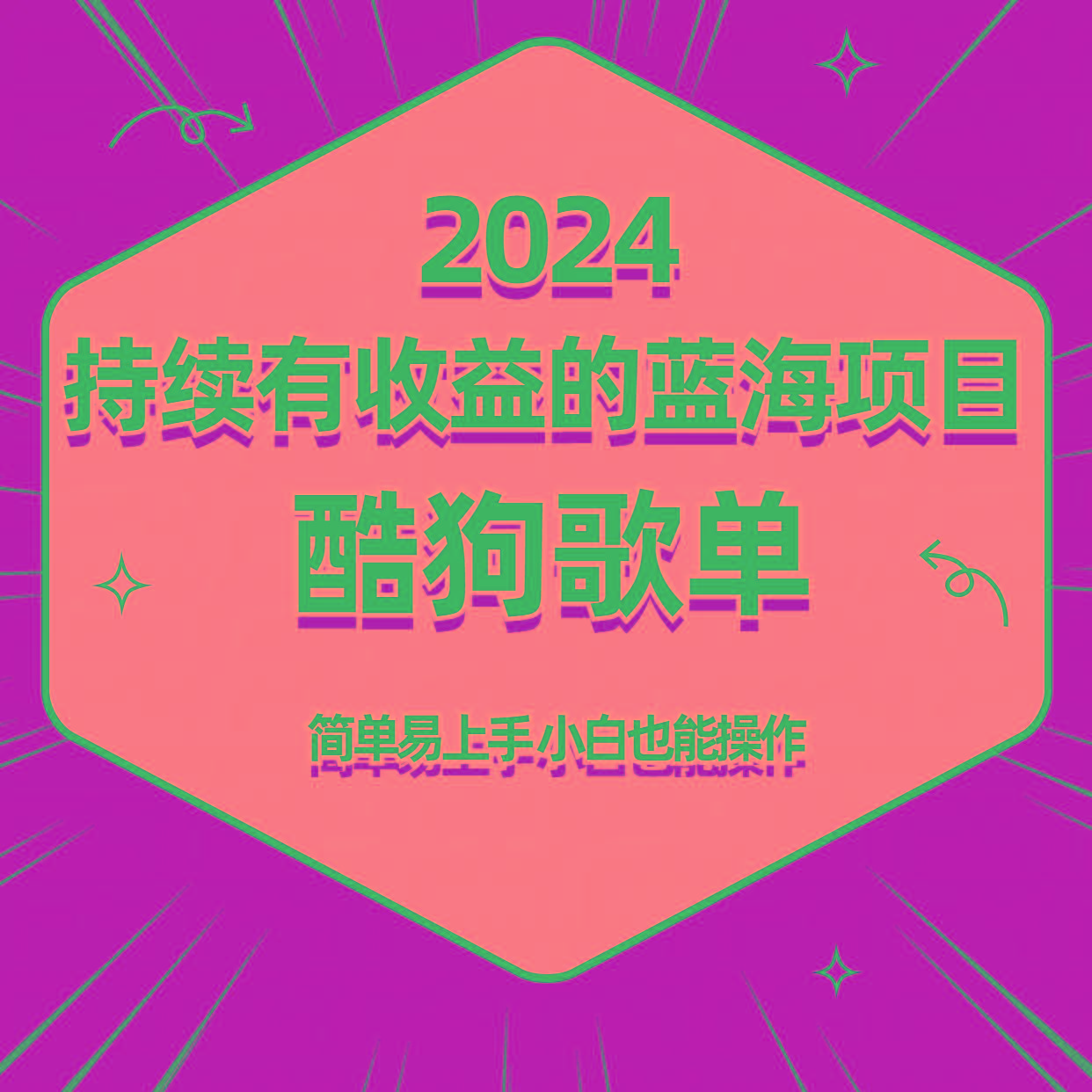 酷狗音乐歌单蓝海项目，可批量操作，收益持续简单易上手，适合新手！-木白网创